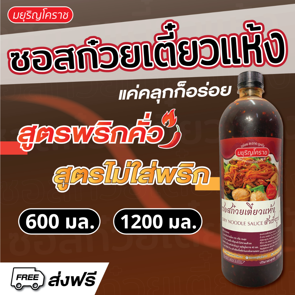 ซอสก๋วยเตี๋ยวแห้ง ตรา มยุริญโคราช  สูตรพริกคั่ว/สูตรไม่ใส่พริก (มีเลข อย. ตรวจสอบได้)