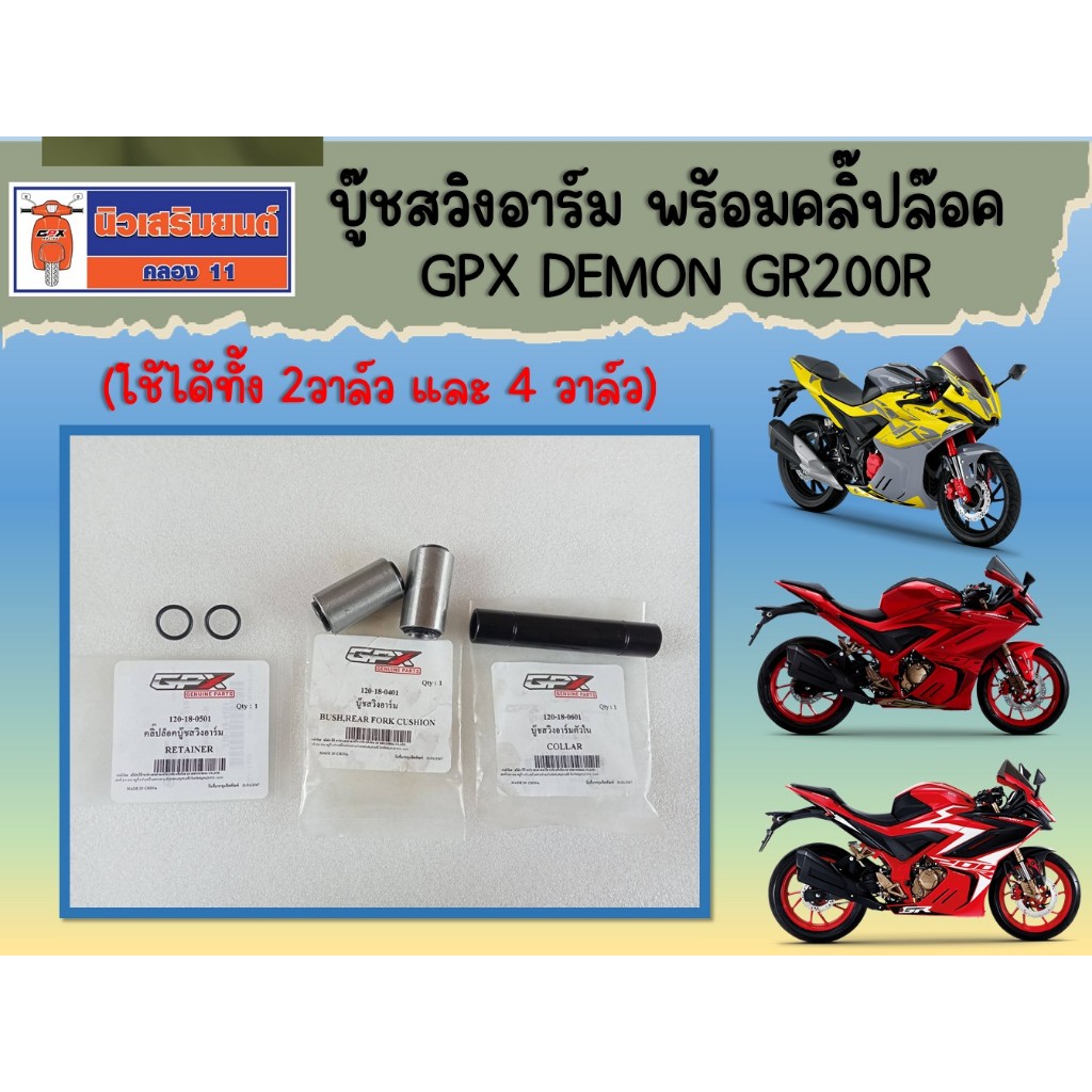 (5ชิ้น) บู๊ชสวิงอาร์ม พร้อมคลิ๊ปล๊อค GPX GR200R (ใช้ได้ทั้ง 2วาล์ว และ 4 วาล์ว) ของแท้เบิกศูนย์