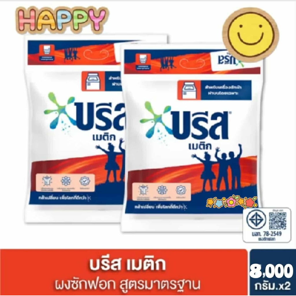 พร้อมส่ง บรีส เมติก ผงซักฟอก สูตรมาตรฐาน ถุงใหญ่ พิเศษ 8000 กรัมขนาด X1 และ X2 ถุง เลือกได้
