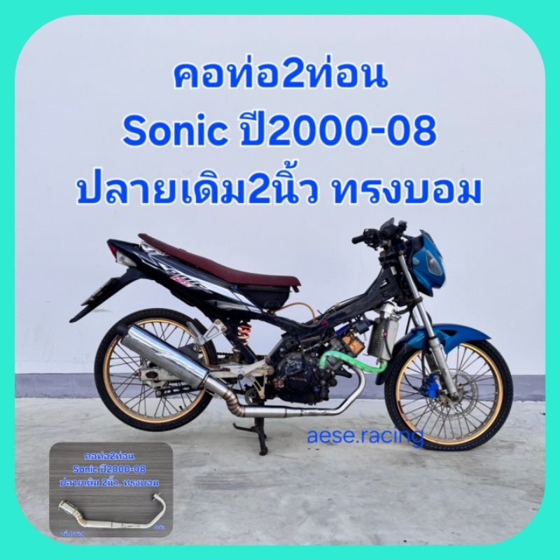 คอท่อ2ท่อน Sonic ปี2000-08 ปลายเดิม2นิ้ว ทรงบอม