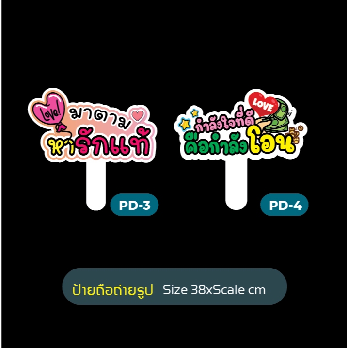 ป้ายถืองานแต่งงาน ป้ายพรีเวดดิ้ง ป้ายพร๊อพเพิ่มสีสันสดใสในงานแต่งของคุณ ป้ายถือ พร้อมด้ามจับชุด PD - รูปที่ 2