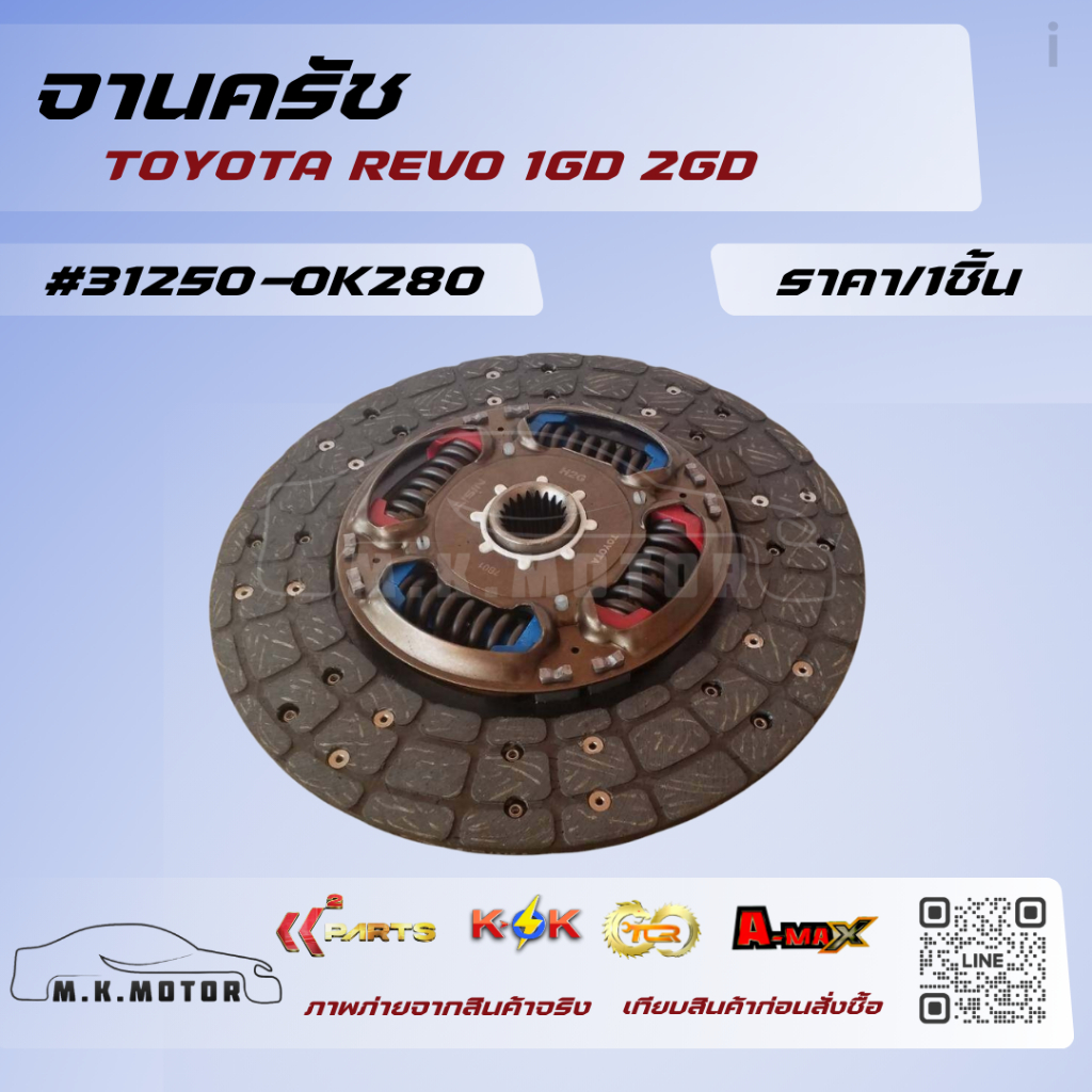จานครัช REVO 1GD 2GD #31250-0K280 ***สินค้าราคาดี แบรนด์.K-OK***