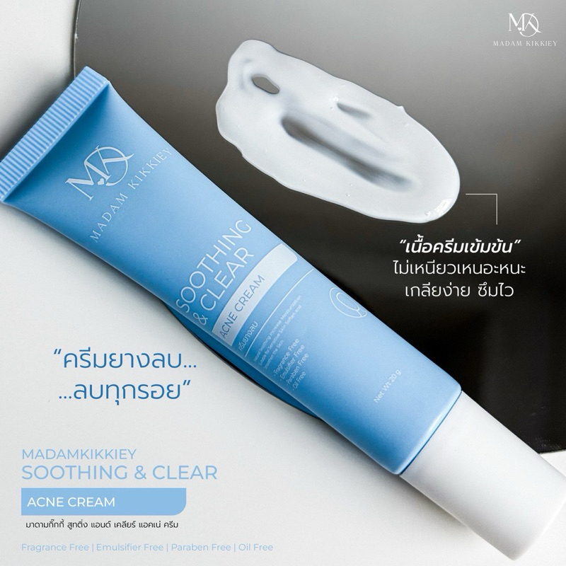 ส่งทันที : ลด 10% ในไลฟ์ ♡ ครีมยางลบ พี่กุ้งกดสิว มาดามกิ๊กกี้ เจลแต้มสิว SOOTHING & CLEAR ACNE CREAM MDK 20 กรัม - รูปที่ 5