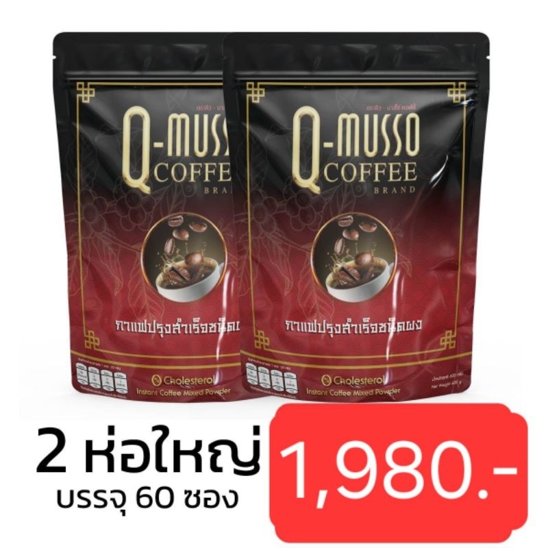 กาแฟ คิวมาสโซ่ คอฟฟี่ Q MUSSO COFFEE สกัดจากสมุนไพรธรรมชาติ แก้ปวดเมื่อย บำรุงกระดูก( เจ ทานได้)