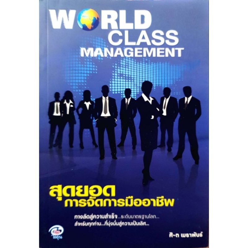 World Class Management สุดยอดการจัดการมืออาชีพ