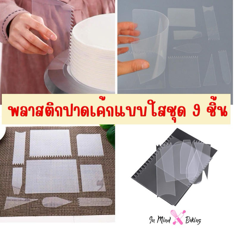 พลาสติกปาดเค้ก  ชุด 9 ชิ้น พลาสติกใส แบบนิ่ม สำหรับปาดตกแต่งเค้ก