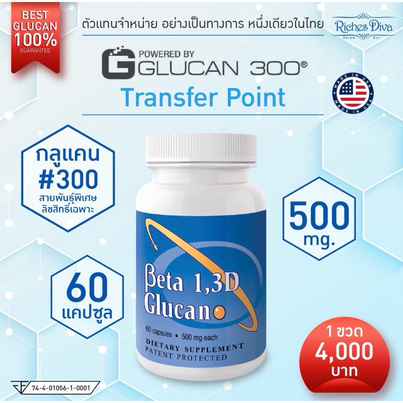 เบต้ากลูแคน Beta 1,3D Glucan Transfer Point