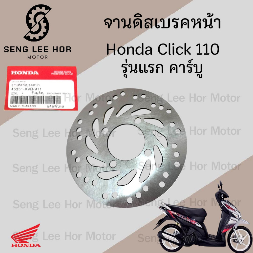 จานดิส Click 45351–KVB-911 จานดิสเบรคหน้า Click รุ่นแรก คาร์บู จานเบรค คลิก รุ่นเก่า Disk Front Brak