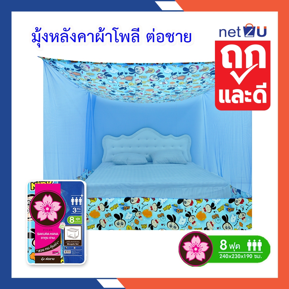 (ขายดี) Net2u มุ้งกันยุง มุ้ง 8ฟุต นอน3คน ต่อชายผ้าโพลี ยี่ห้อซากุระ Netto ต่อชายด้วยผ้าโพลี กันยุงด