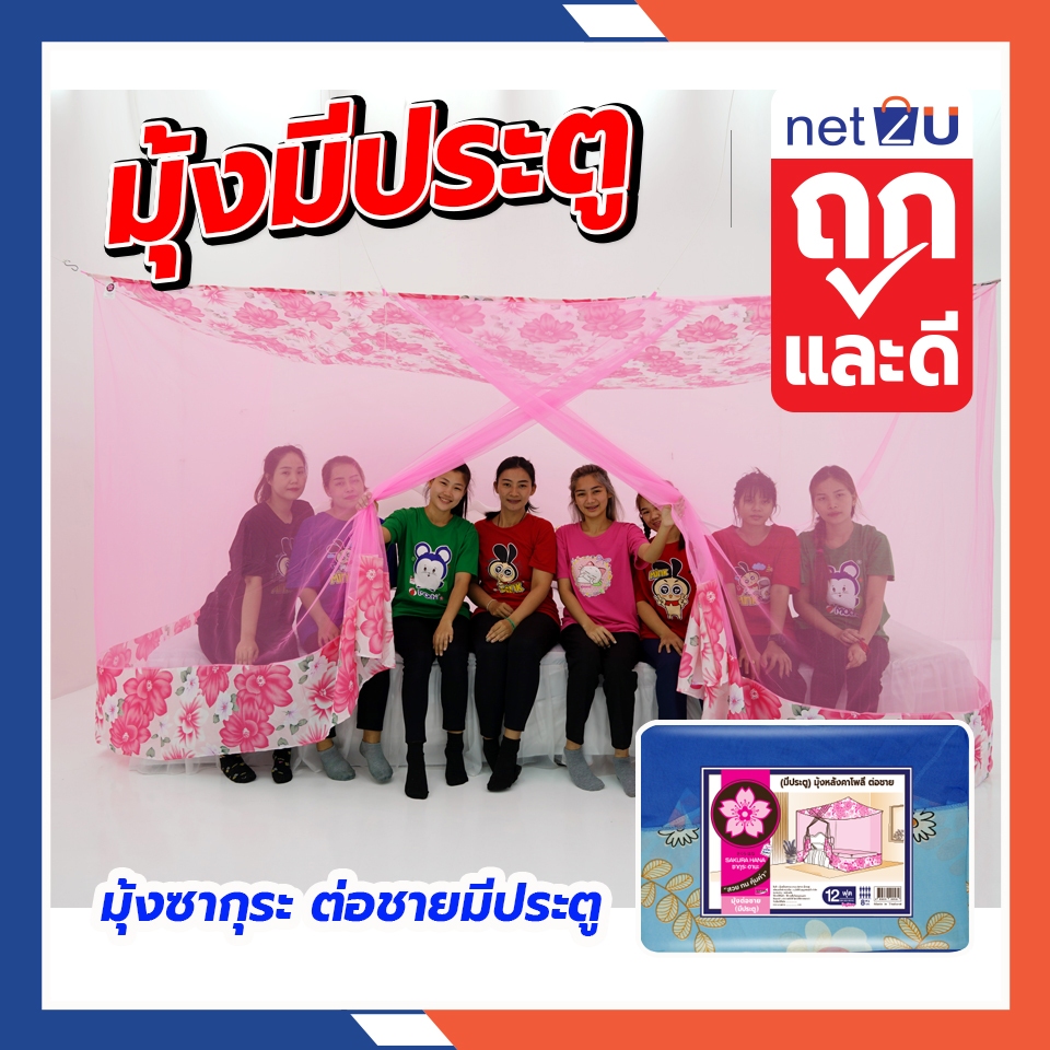 (ขายดี) Net2u มุ้งกันยุง มุ้ง 12ฟุต นอน8คน หลังคาผ้าโพลี มีประตู  ต่อชายผ้าโพลี ยี่ห้อซากุระ หลังคาผ้าโพลี คละลาย