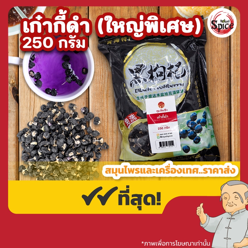 เก๋ากี้ดำ โกจิเบอรี่ดำ เม็ดใหญ่พิเศษ เบอร์ 0 (Black Gojiberry) ขนาด 250 กรัม