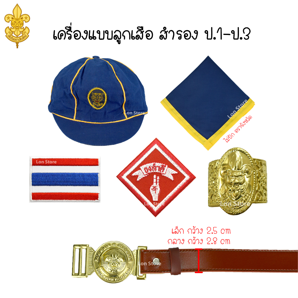 เครื่องแบบลูกเสือสำรอง หมวกลูกเสือ และเครื่องหมายต่างๆ สำหรับลูกเสือสำรอง ป.1-ป.3 ขอบิลเบิกโรงเรียนทางช่องแชท