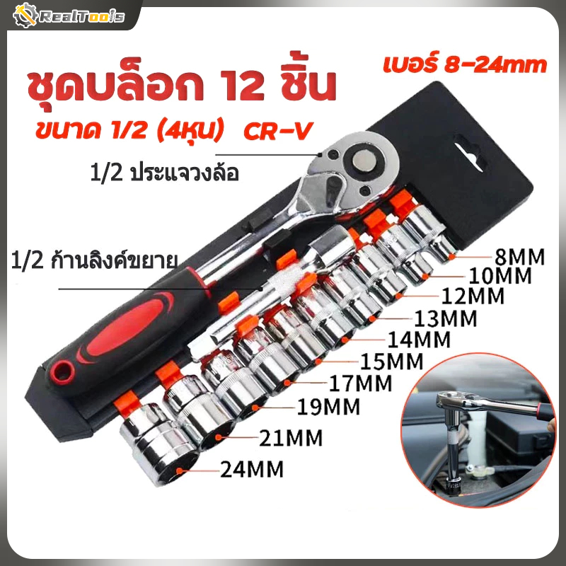 ชุดเครื่องมือ ประแจ ชุดบล็อก 12 ชิ้น ขนาด 1/2  1/4 (4หุน)CR-V แท้