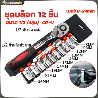 ชุดเครื่องมือ ประแจ ชุดบล็อก 12 ชิ้น ขนาด 1/2  1/4 (4หุน)CR-V แท้