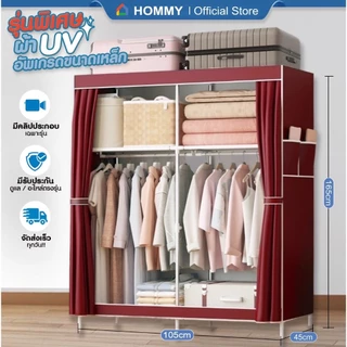 【รุ่นใหม่ ผ้า UV.】HOMMY ตู้เสื้อผ้า ผ้าใบ รุ่นใหม่ ผ้าคลุมUV หนาพิเศษ เหล็ก 16 mm. #WD6..