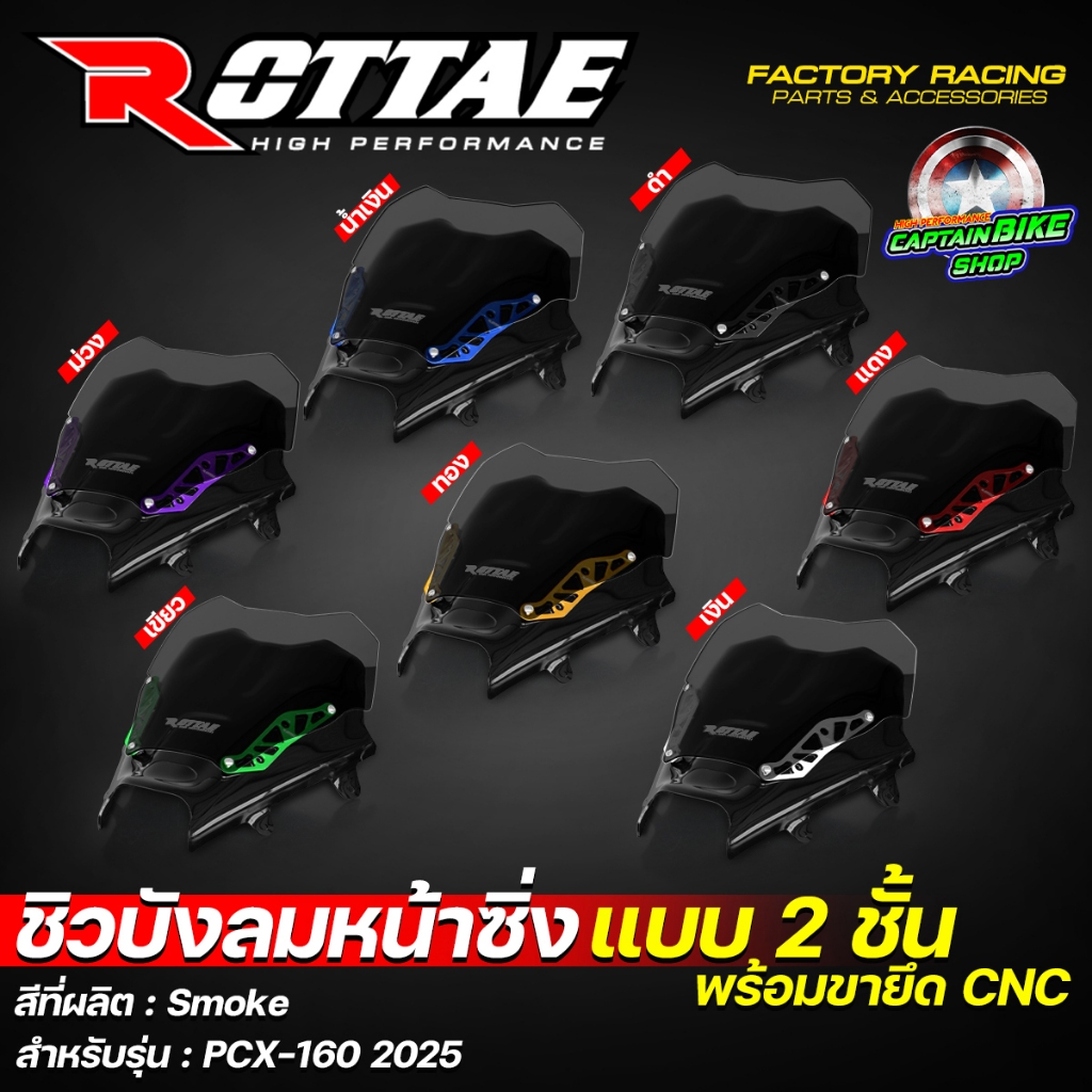 ชิวบังลมหน้าซิ่ง ชิวบังลมหน้า ชิวหน้าแต่ง ROTTAE สี Smoke สำหรับ PCX-160 ปี 2025 (**แบบ 2ชั้น + พร้อมขายึด CNC) ราคา ถูกที่สุด ดีลบีเคเค