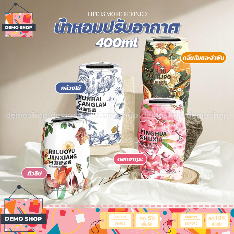 น้ำหอมปรับอากาศ น้ำหอมบ้าน 400ml น้ำหอมอโรมาเธอราพี น้ำหอมดับกลิ่น เหมาะสำหรับดับกลิ่นในห้องน้ำ รถยนต์ ตู้เสื้อผ้าในครัว