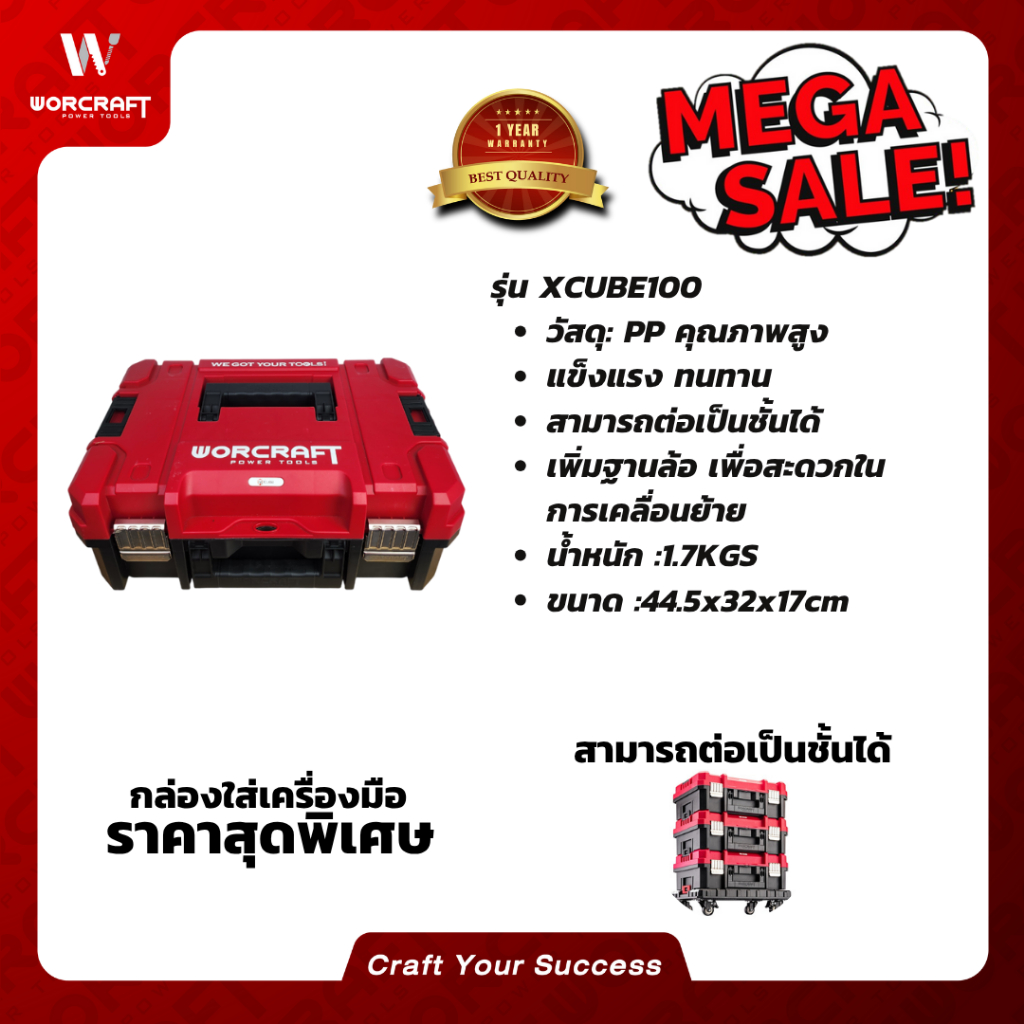 Worcraft กล่องเครื่องมือเอนกประสงค์ รุ่น XCUBE100