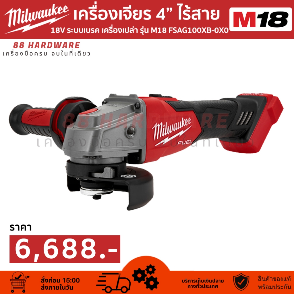 Milwaukee เครื่องเจียร 4"" ไร้สาย 18 โวลต์ ระบบเบรค รุ่น M18 FSAG100XB-0X0 ASIA (เครื่องเปล่า)
