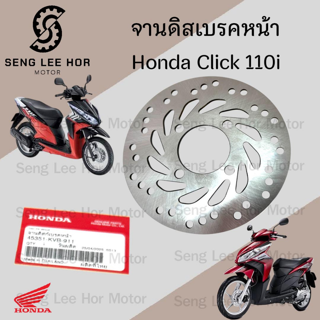 จานดิส Click i 45351–KVB-911 จานดิสเบรคหน้า Click 110i จานเบรค คลิก ไอ Disk Front Brake Honda