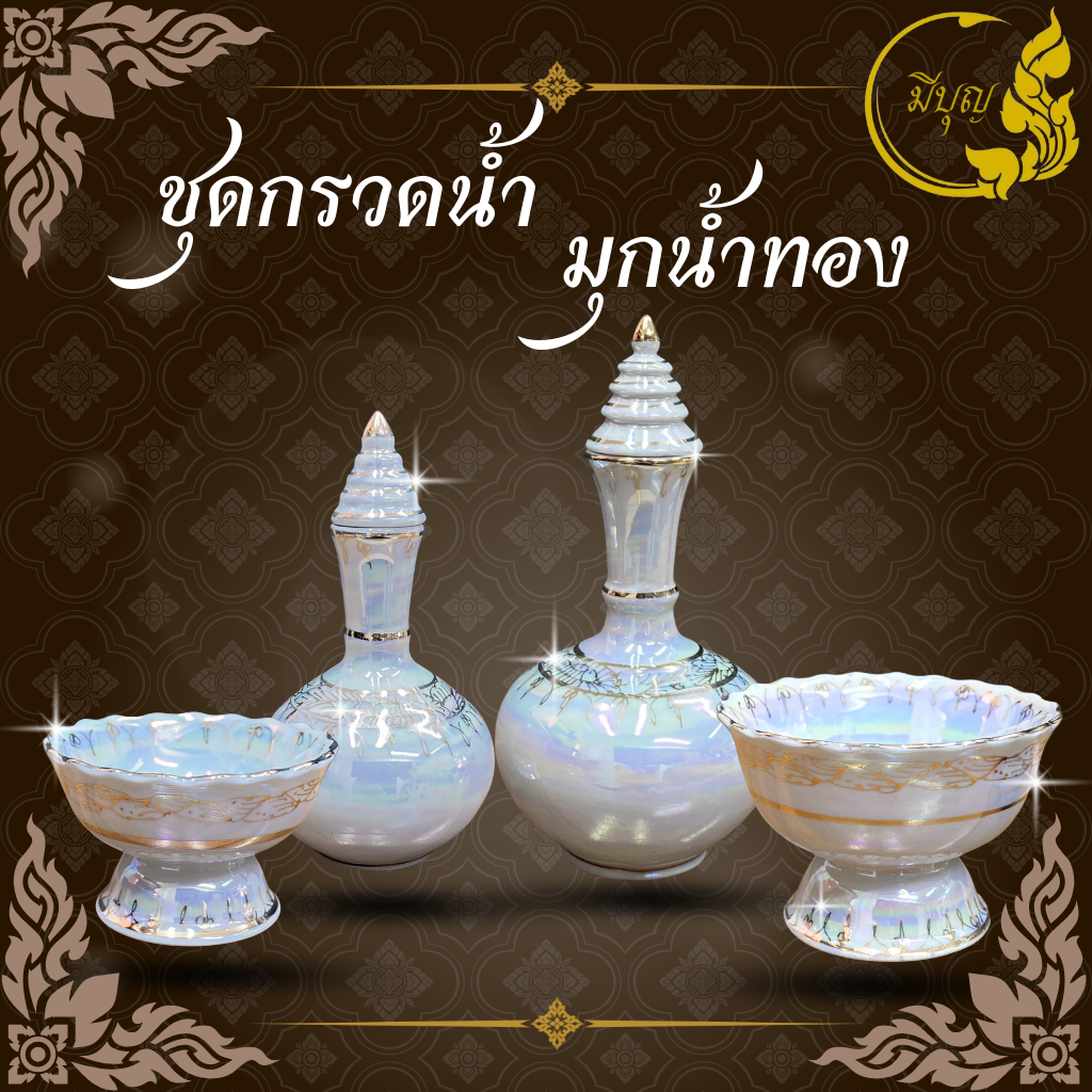 ที่กรวดน้ำ ชุดกรวดน้ำ ลายทอง เคลือบมุก กรวดน้ำ สำหรับ ถวายพระ ทำบุญ ขึ้นบ้านใหม่(ราคาเริ่มต้น489บาท)