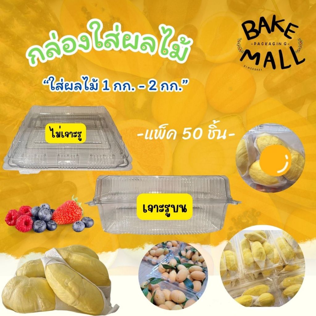 กล่องใส่ทุเรียน 🍉🥝✨ PW-32  M813 แพ็ค 50 ใบ ฝาล็อค แบบเจาะรูและไม่เจาะรู กล่องใหญ่ ทุเรียน ผลไม้