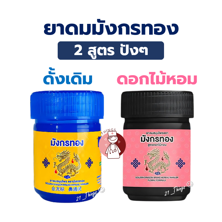 ยาดมสมุนไพร ตรามังกรทอง ขนาด 4 กรัม (ดั้งเดิม / ดอกไม้หอม) อ้วยอันโอสถ Golden Dragon herbal inhaler