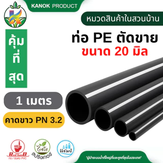 ท่อ PE ตัดขาย(1เมตร)ท่อพีอี16-25 มิลคาดขาวPN 3.2คาดส้ม PN 4 ใช้กับ สปริงเกอร์ ไชโย 398-16-1M(สั่งOrderละ 1 ม้วนเท่านั้น)