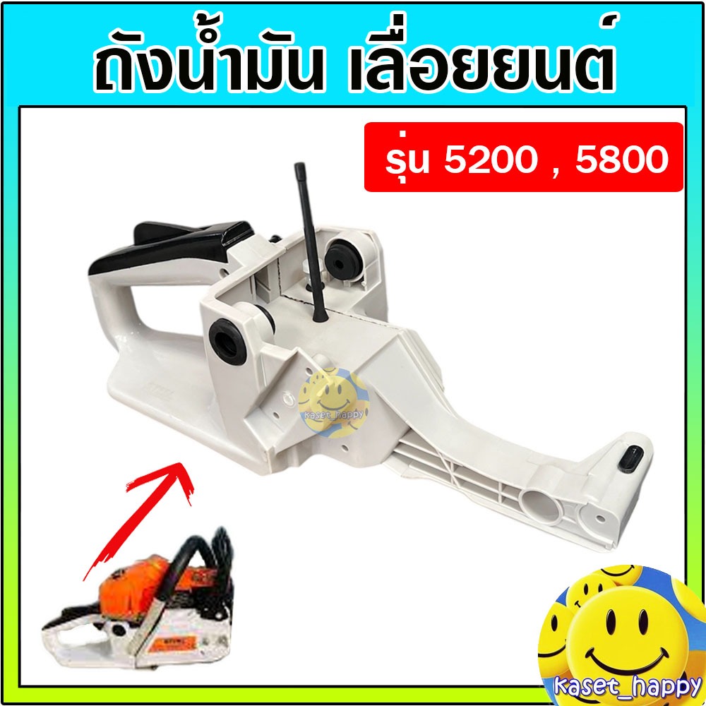 ถังน้ำมัน โครงถังน้ำมัน เลื่อยยนต์ 4500 , 5200 , 5800 ชุดโครงมือจับหลัง มือเร่ง