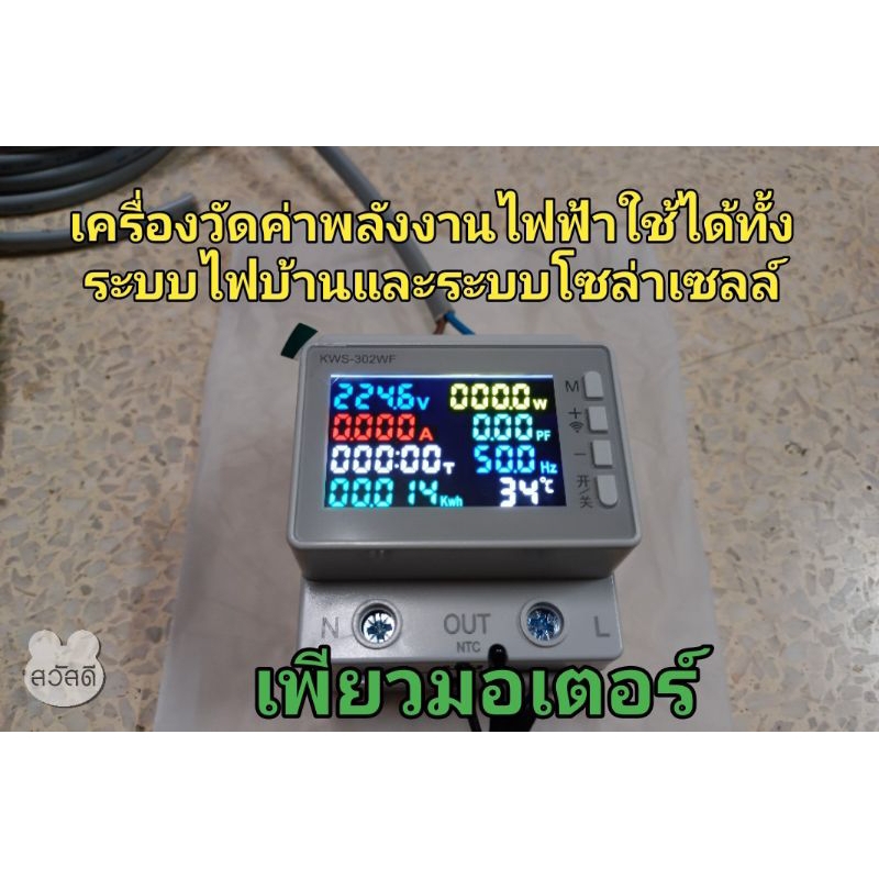 มิเตอร์วัดพลังงานไฟฟ้า จอสีสวยสดใส มองได้ชัดเจน รุ่น KWS-302WF ( 100A ) มี Wifi วัดค่าได้ครบถ้วน ส่ง