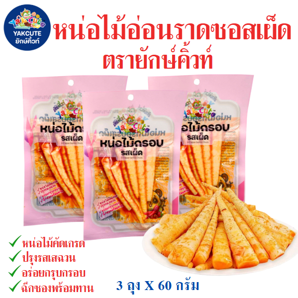 3 ห่อ หน่อไม้อ่อนรสซอสเผ็ด สูตรเสฉวน ต้นตำรับ อร่อย กรอบ เคี้ยวเพลิน 60กรัม x 3 ห่อ (พร้อมส่ง) - YS