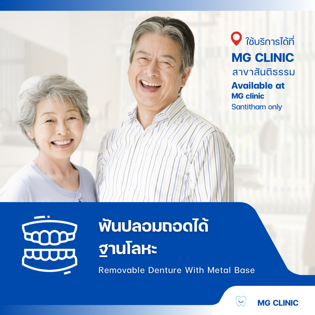 ฟันปลอมถอดได้ฐานโลหะ (Removable Denture With Metal Base) - MG Dental Clinic