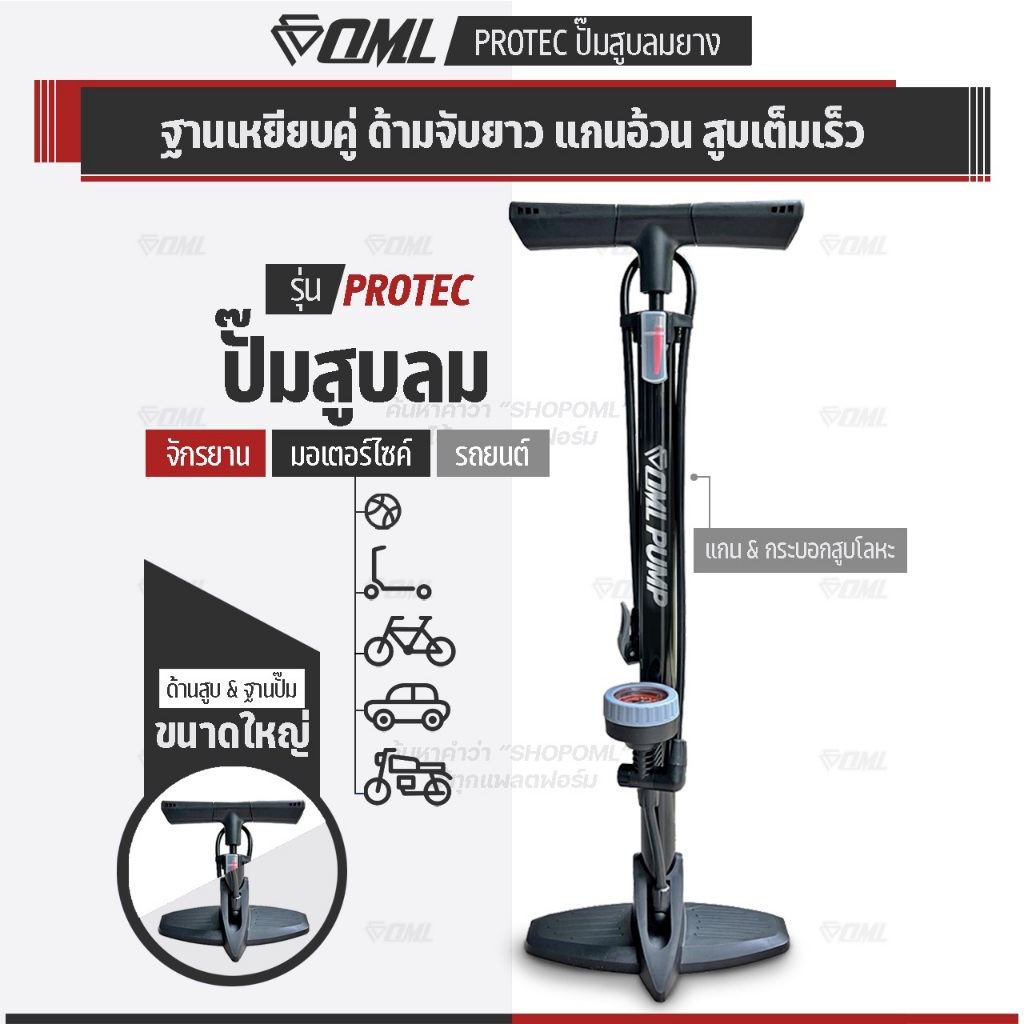 OML PROTEC ที่สูบลม ฐานคู่ เหล็กอัลลอยขนาดจัมโบ้ ลมเข้าต่อรอบเยอะกว่า!! สูบลมจักรยาน  สูบลม สูบจักรยาน ที่เติมลม ปั้มลม