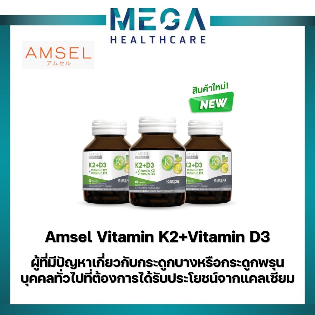 Amsel Vitamin K2+Vitamin D3 บำรุงกระดูกและหัวใจ (30 แคปซูล X3 ขวด)