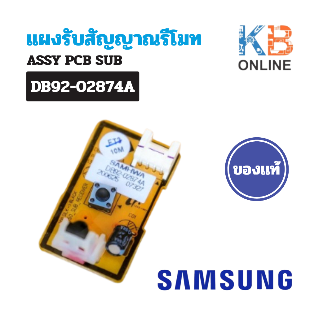 DB92-02874A แผงรับสัญญาณรีโมทแอร์ Samsung ตัวรับสัญญาณแอร์ซัมซุง อะไหล่แอร์ ของแท้ศูนย์