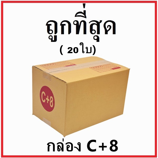 กล่องไปรษณีย์ กระดาษ KA ฝาชน (เบอร์ C+8) พิมพ์จ่าหน้า (20 ใบ) กล่องพัสดุ กล่องกระดาษ