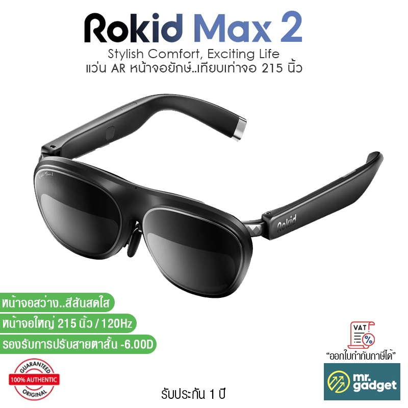 Rokid Max 2 AR Glasses แว่น AR หน้าจอยักษ์..เทียบเท่าจอ 215 นิ้ว ปรับแสงได้ ปรับสายตาสั้นได้