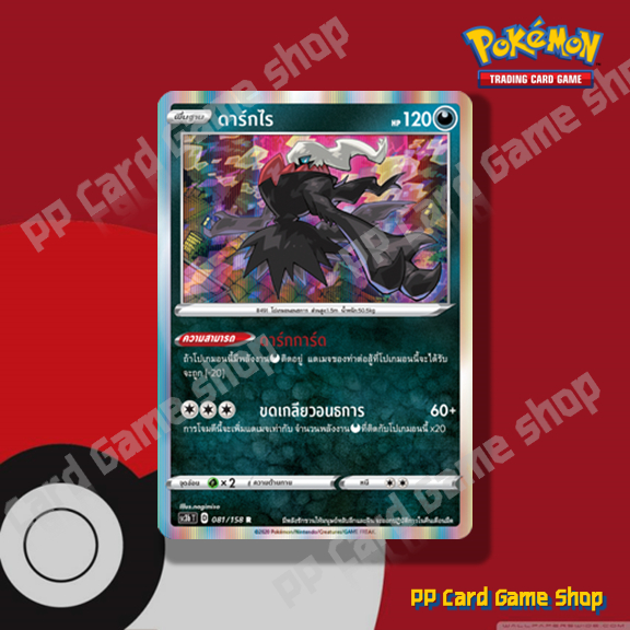 ดาร์กไร (SC3b T D 081/158 R/Foil) ความมืด ชุดไชนีวีแมกซ์คอลเลกชัน การ์ดโปเกมอน (Pokemon Trading Card Game) ภาษาไทย