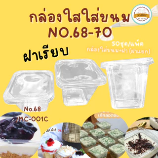 ถ้วยมูสพลาสติก แพ็ค 50 ใบ ฝาเรียบ ฝาโดม บานอฟฟี่ ชีสพาย ใส่ขนมสวย พลาสติก PET MC001 MC002 MC003 M020 M021 no.5 no.6