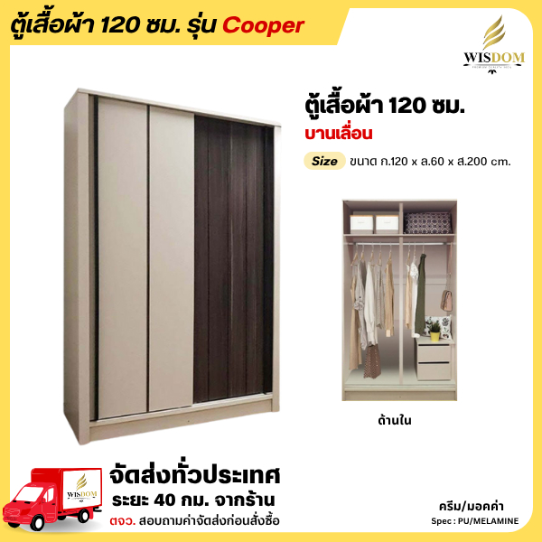 ตู้เสื้อผ้า ขนาด 120 ซม. บานเลื่อนสไลด์ รุ่น Cooper **ตจว.มีค่าจัดส่ง สอบถามก่อนสั่งสินค้า** – โปรปัง