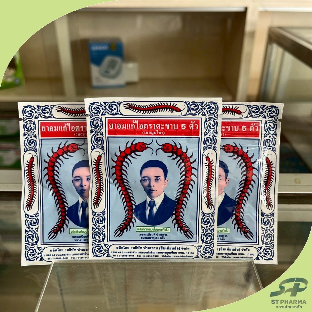 [TAKABB] แบ่งขาย 6/12 ซอง ยาอมแก้ไอตราตะขาบ 5 ตัว แบบซอง Exp 03/28