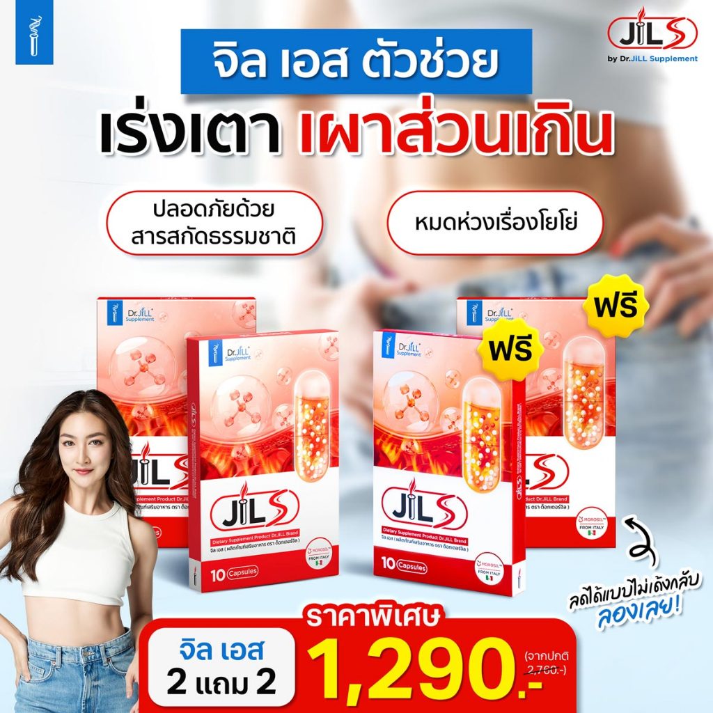 2 แถม 2  ใหม่ JILS อาหารเสริม Dr.JiLL วิตามินเสริมการเผาผลาญ 1 กล่อง 10 แคปซูล ของแท้100%