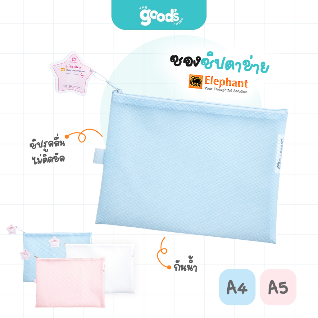 ซองซิปตาข่าย ตราช้าง ขนาด A4/A5 กระเป๋าซิปตาข่าย คละสี (จำนวน 1 ซอง)