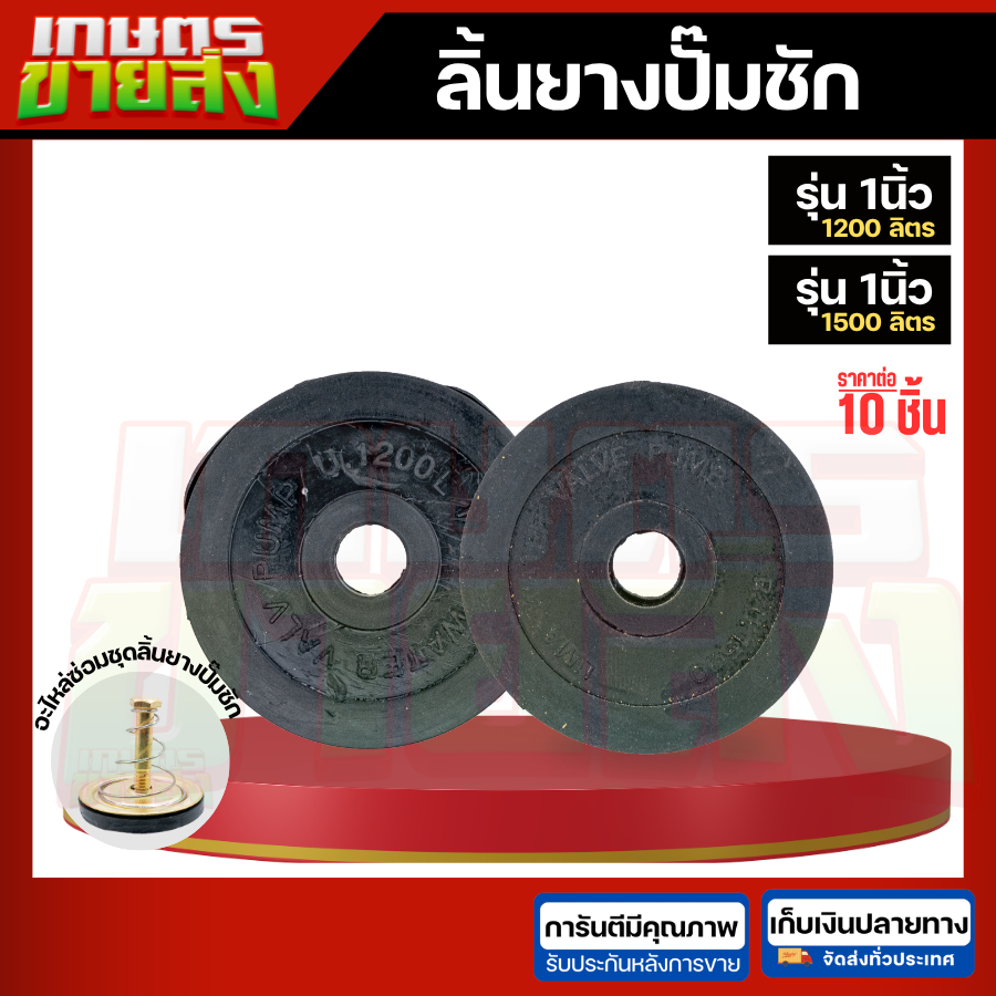ยางรองลิ้น ลิ้นยางปั๊มชัก อะไหล่ปั๊มชัก 1นิ้ว เบอร์ 1200 1500