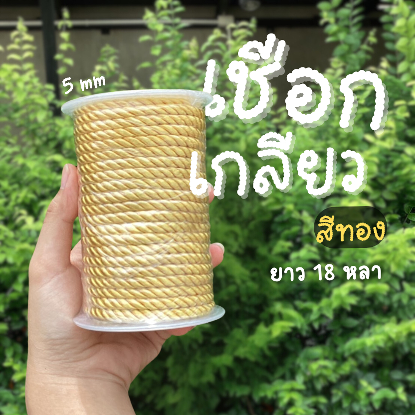 เชือกสีทอง ดิ้นสีทอง เชือกเกลียวสีทอง  หนา5มม ยาว18หลา สายเชือกไนล่อนบิดเกลียว เชือกตกแต่งห่อของขวัญ