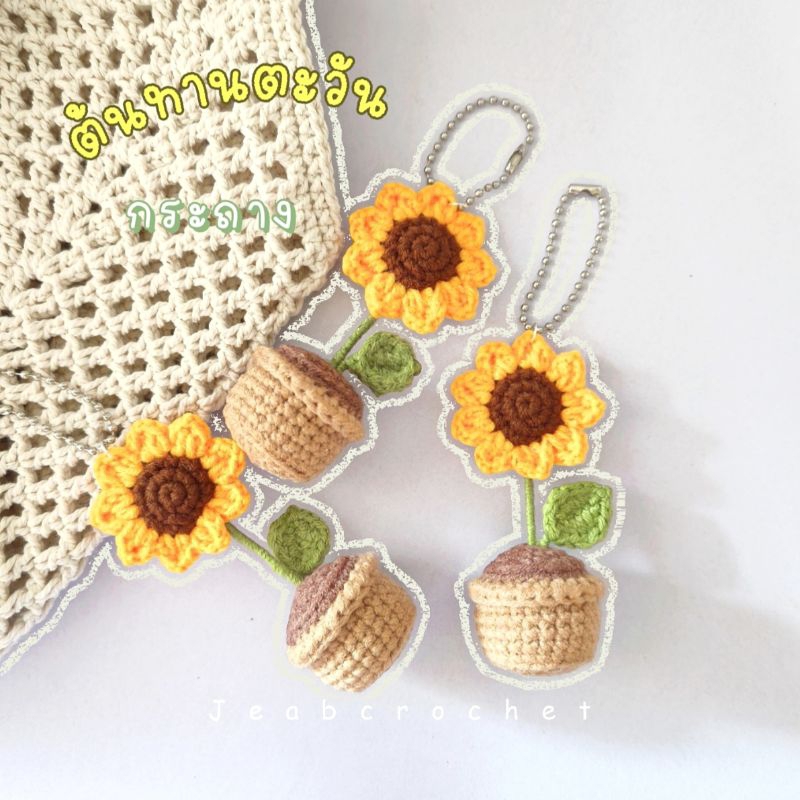 🌻🌻ต้นดอกทานตะวัน พวงกุญเเจ🍀🌼