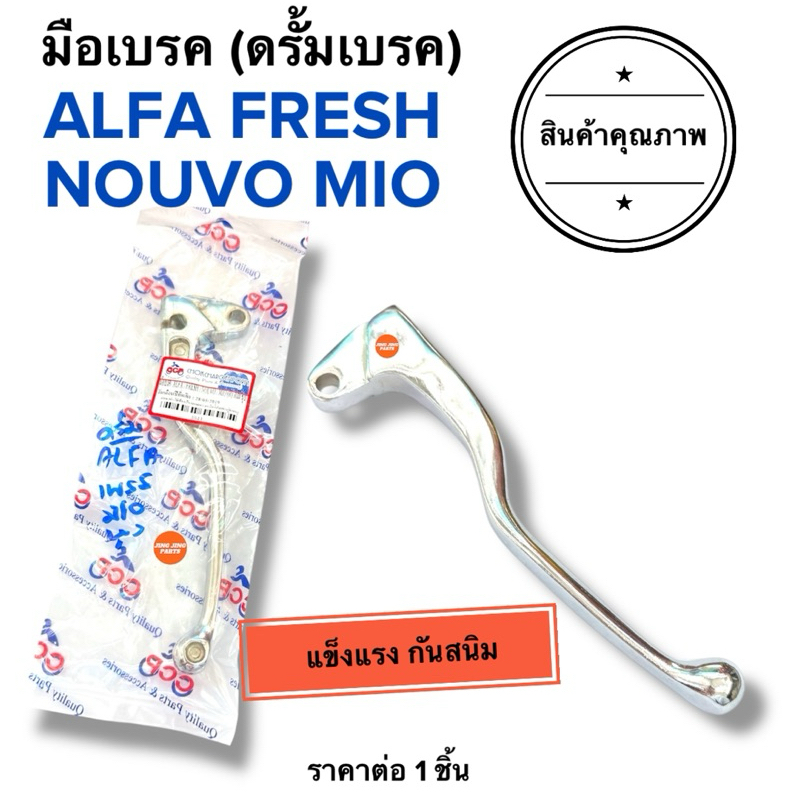 🔥พร้อมส่ง🔥 มือเบรค (ดรั้มเบรค) ALFA FRESH NOUVO MIO อัลฟ่า เฟรช นูโว มิโอ เฟช