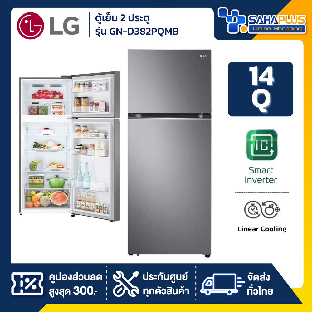 ตู้เย็น LG 2 ประตู Inverter รุ่น GN-D382PQMB ขนาด 14 Q (รับประกันนาน 10 ปี)