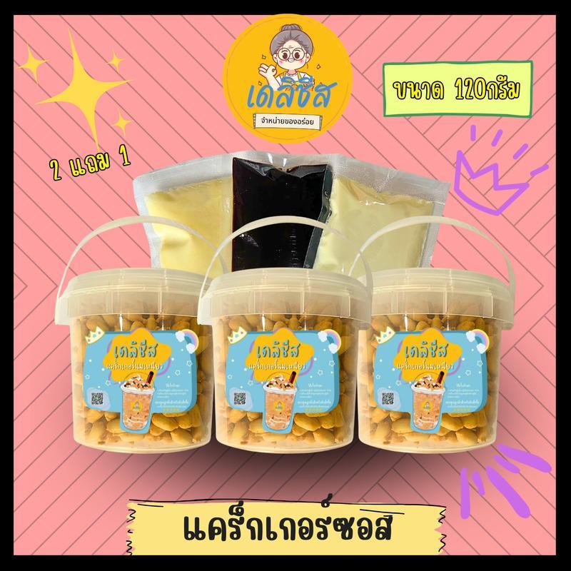 แคร็กเกอร์ซอสนมเหนียว ขนาด 120กรัม (2 แถม 1) เลือก รสชาติได้