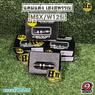 แคมแต่ง MSX/W125i(ปี12-22) 2วาล์ว By ช่างเฮงสุพรรณบุรี🚸